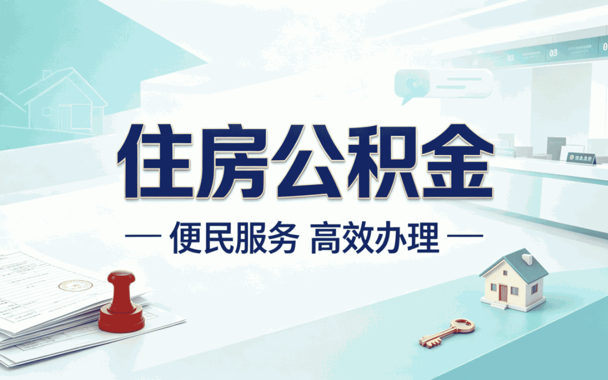 安顺公积金封存停缴处理 第三次才办成