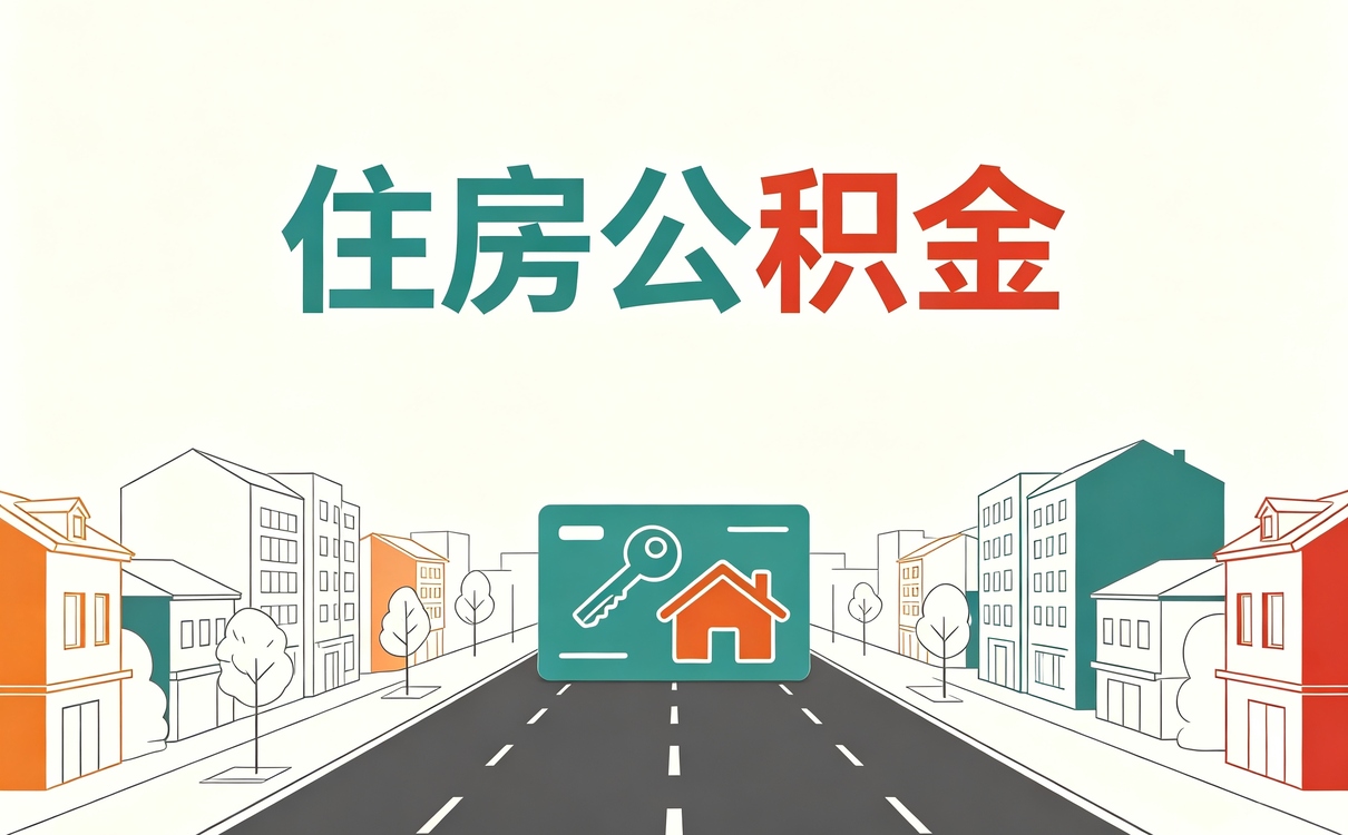 安顺免费咨询公积金提取 先别急着交材料
