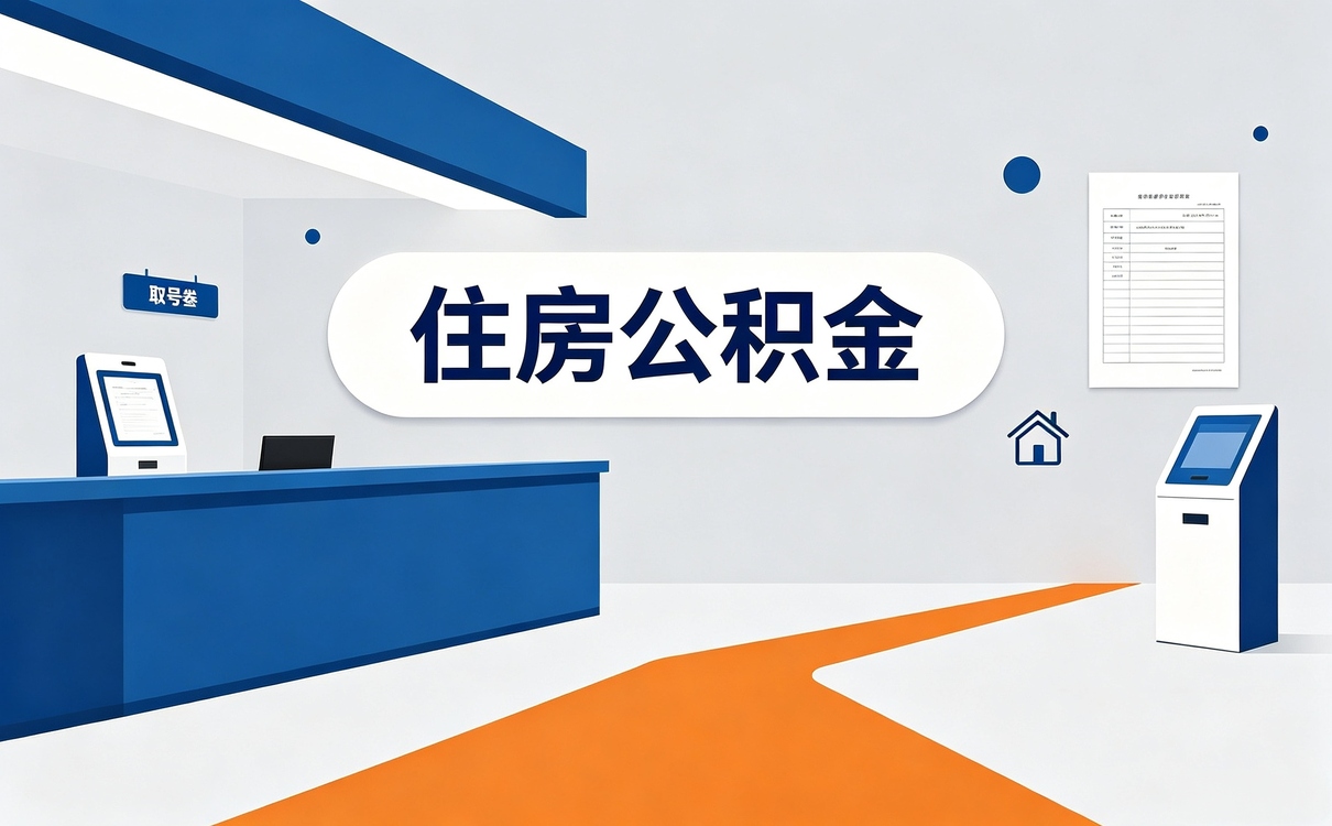 安顺退休前公积金提取办理攻略材料时限