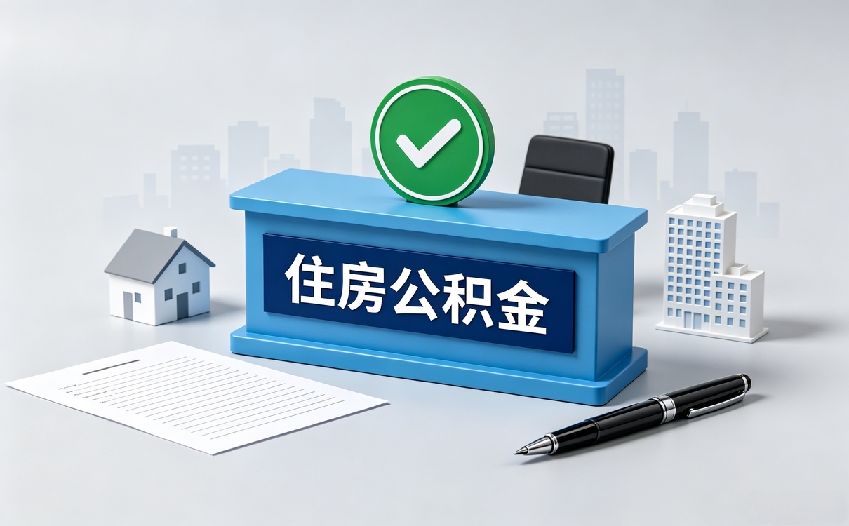 安顺退休公积金提取办理须知 材料带齐几天到账